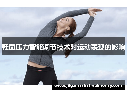 鞋面压力智能调节技术对运动表现的影响