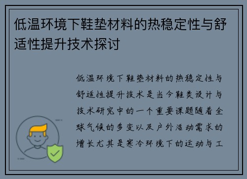 低温环境下鞋垫材料的热稳定性与舒适性提升技术探讨