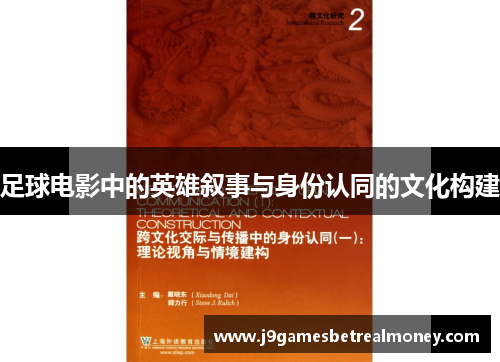 足球电影中的英雄叙事与身份认同的文化构建