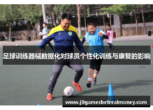 足球训练器械数据化对球员个性化训练与康复的影响